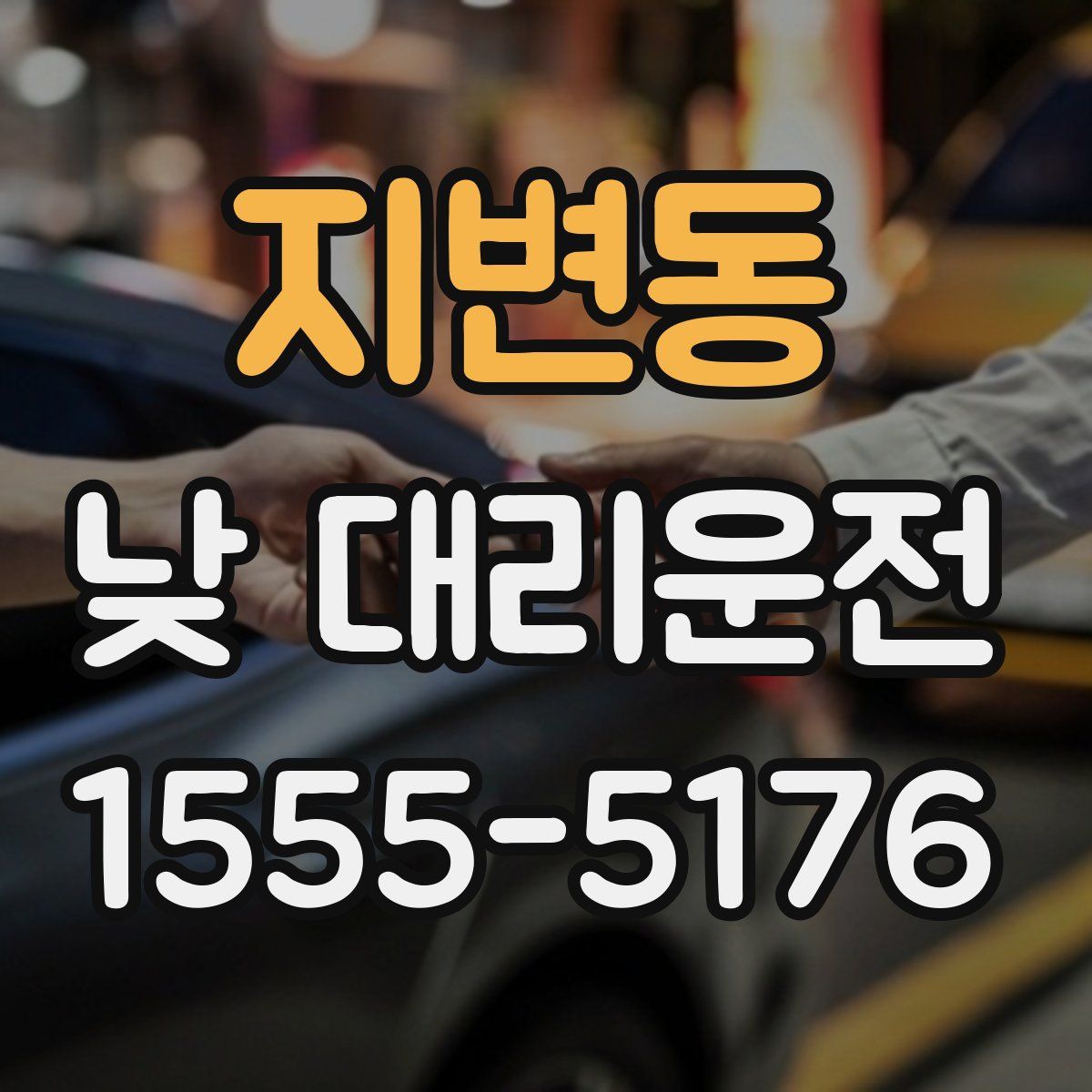 지변동 낮 대리운전