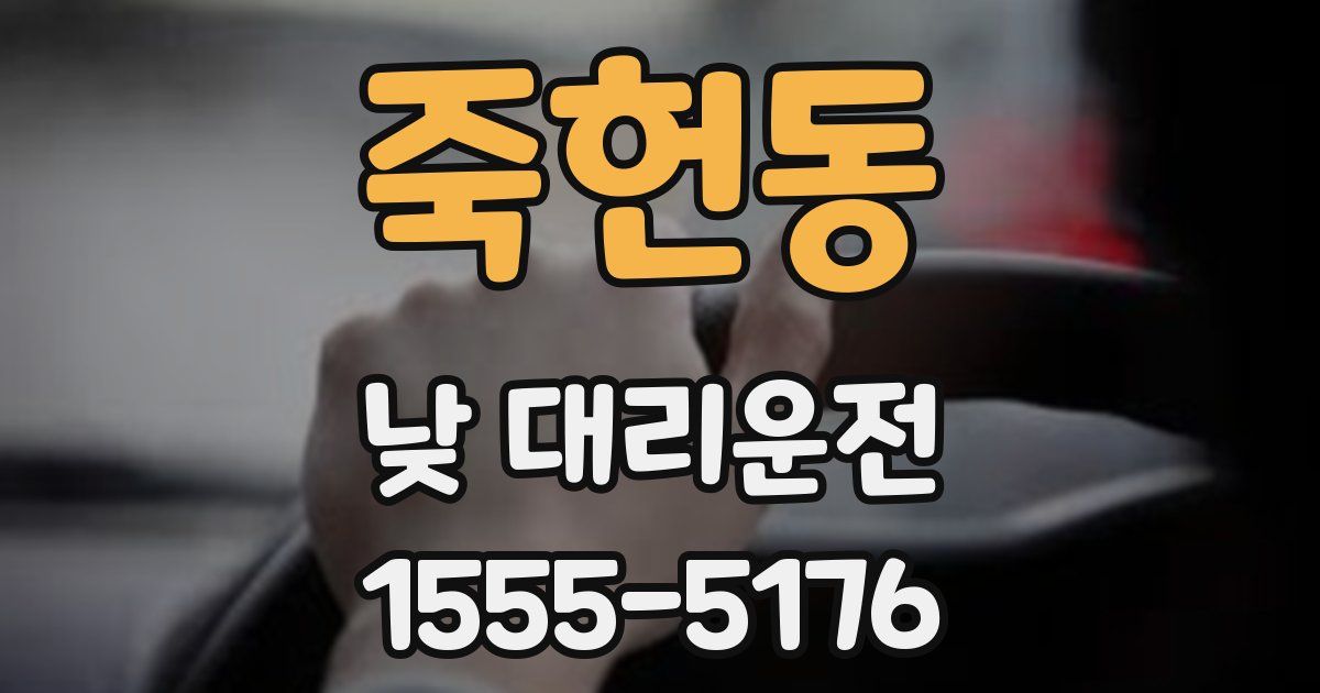 죽헌동 낮 대리운전