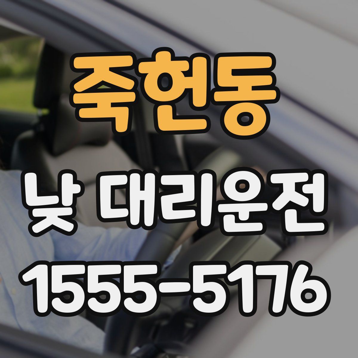 죽헌동 낮 대리운전