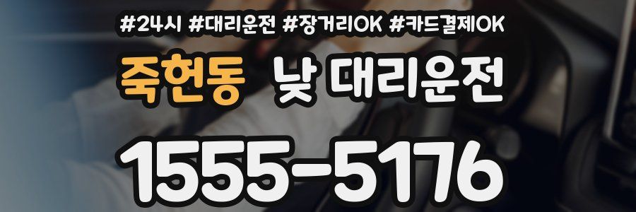 죽헌동 낮 대리운전