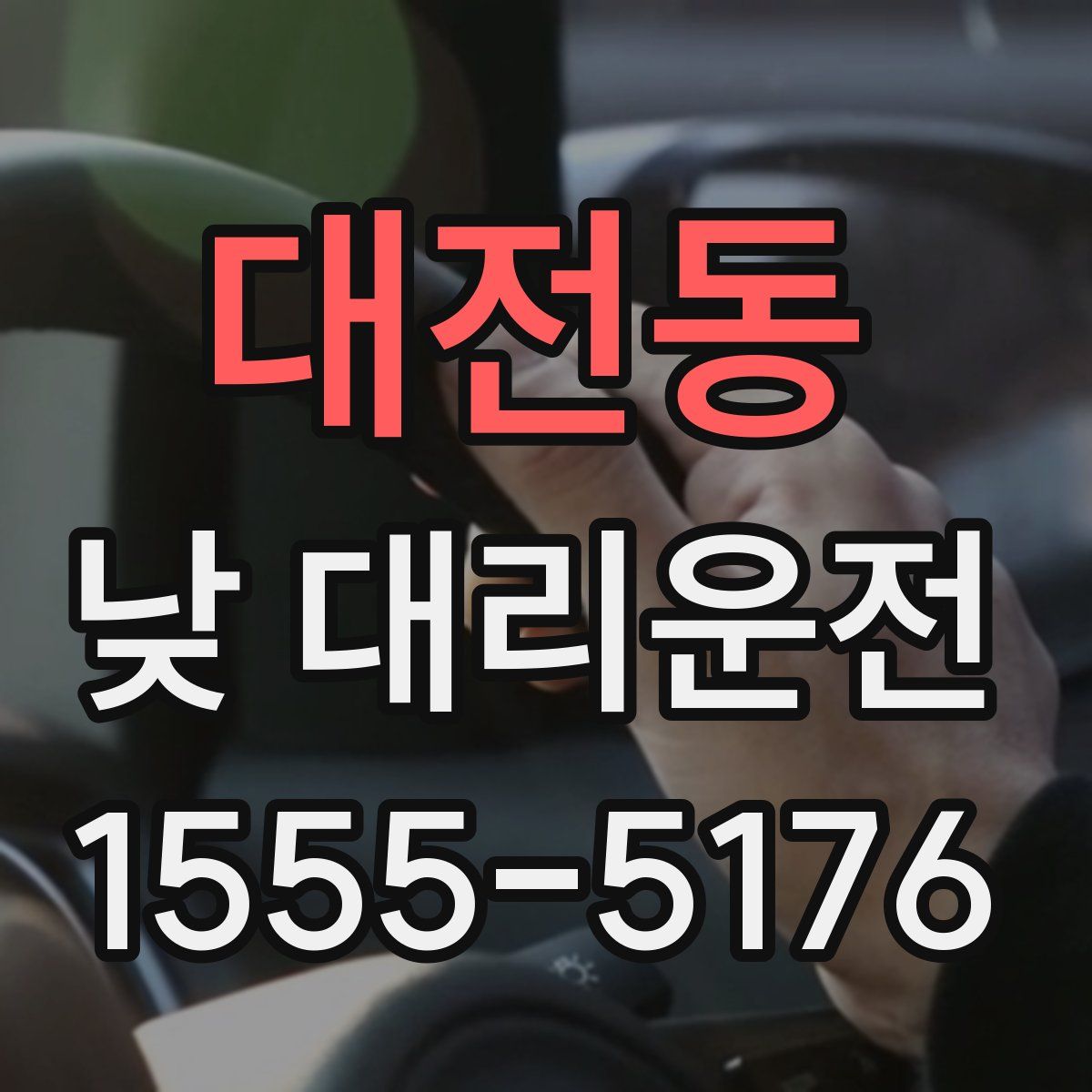대전동 낮 대리운전