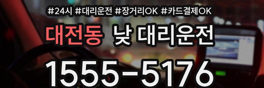 대전동 낮 대리운전