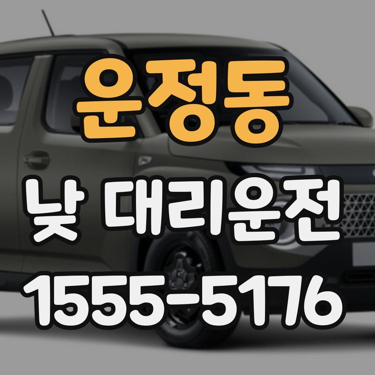 운정동 낮 대리운전