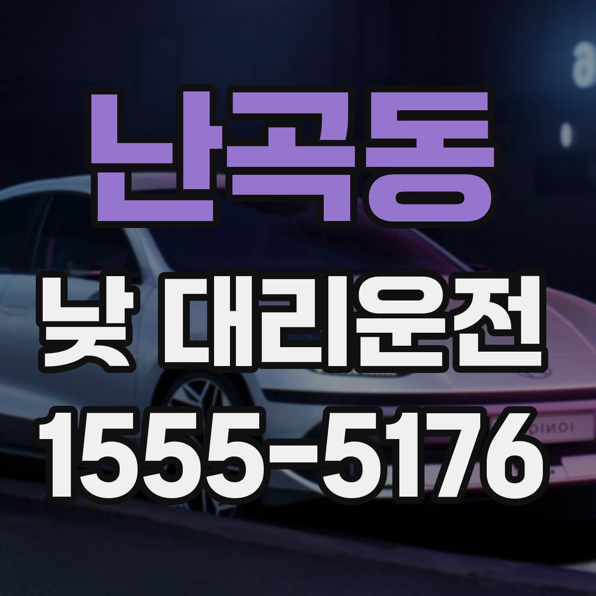 난곡동 낮 대리운전