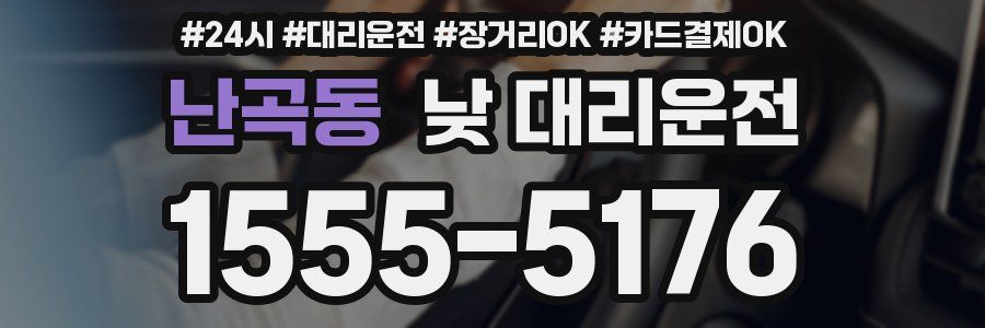 난곡동 낮 대리운전