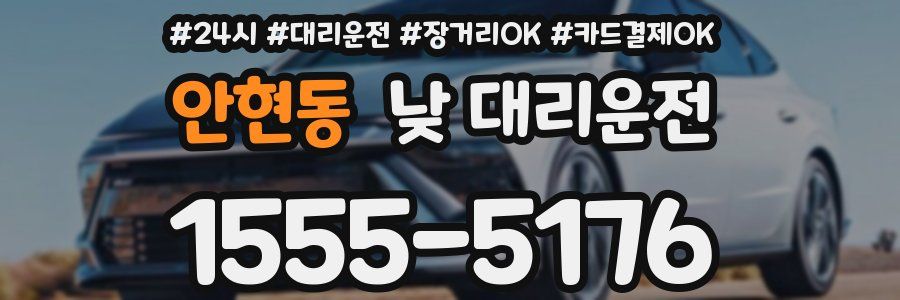 안현동 낮 대리운전