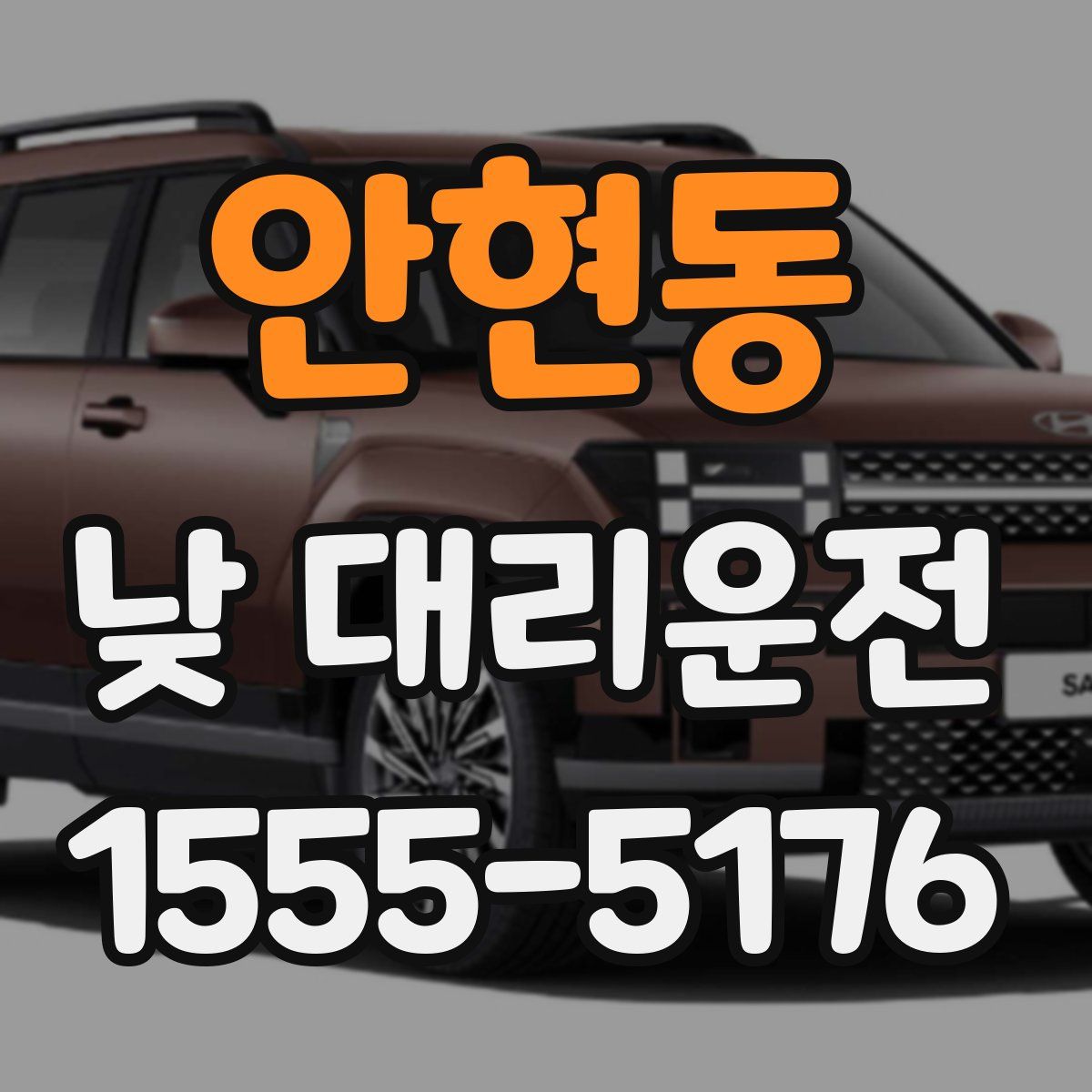 안현동 낮 대리운전