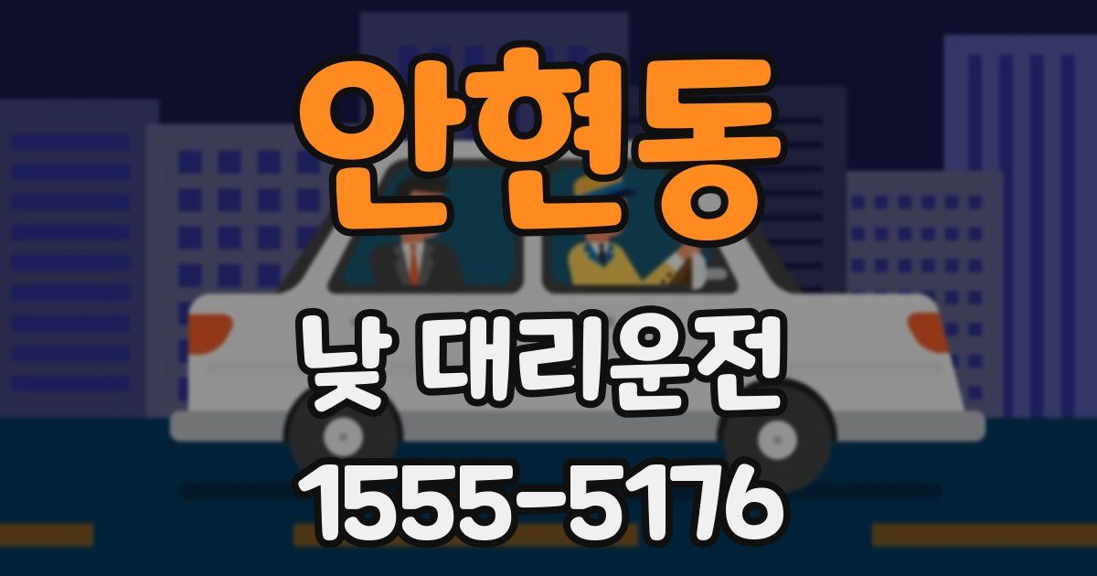 안현동 낮 대리운전