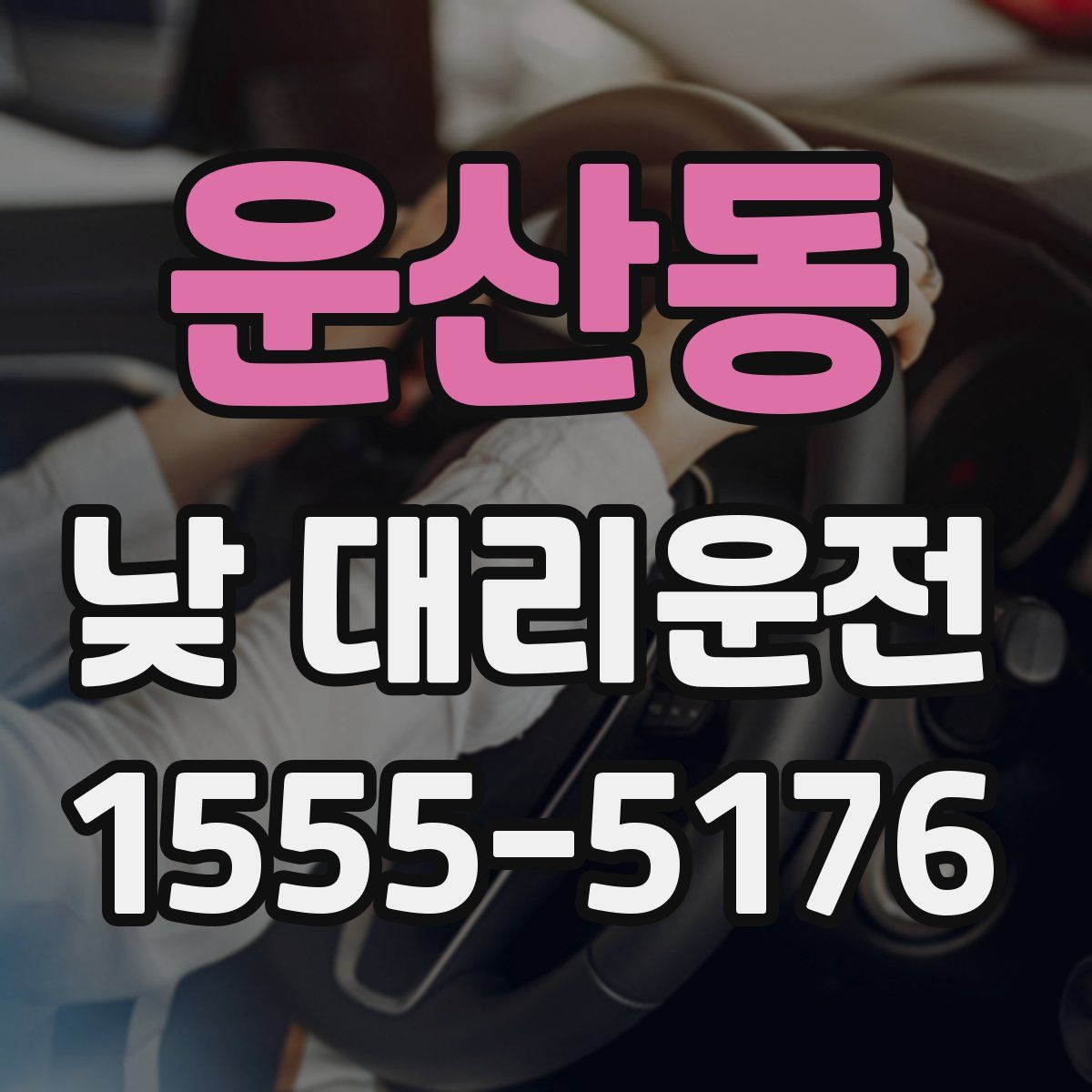 운산동 낮 대리운전