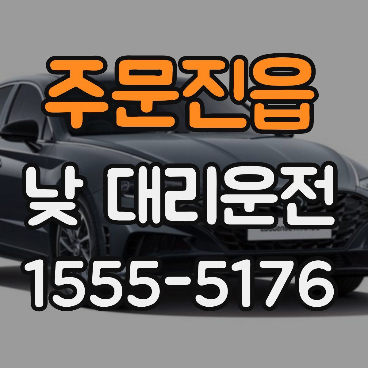 주문진읍 낮 대리운전