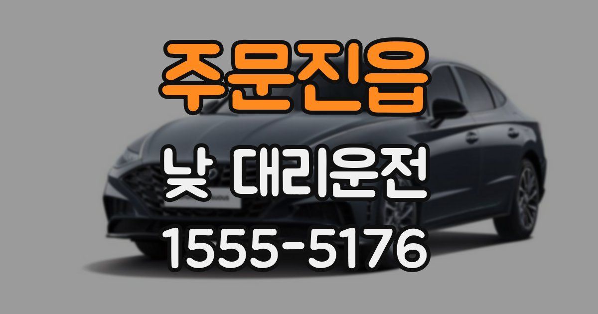 주문진읍 낮 대리운전