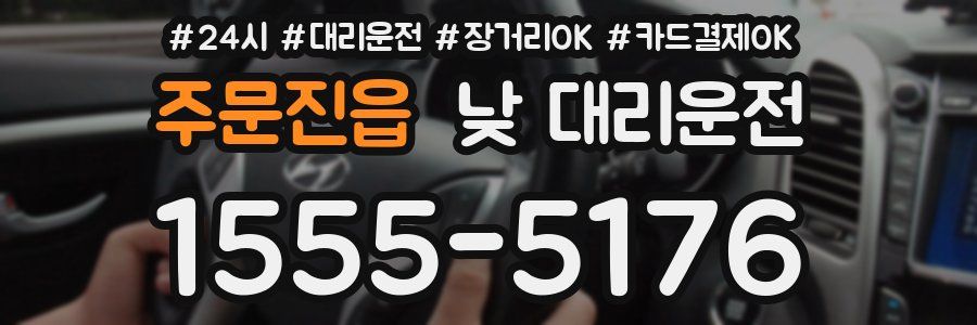 주문진읍 낮 대리운전