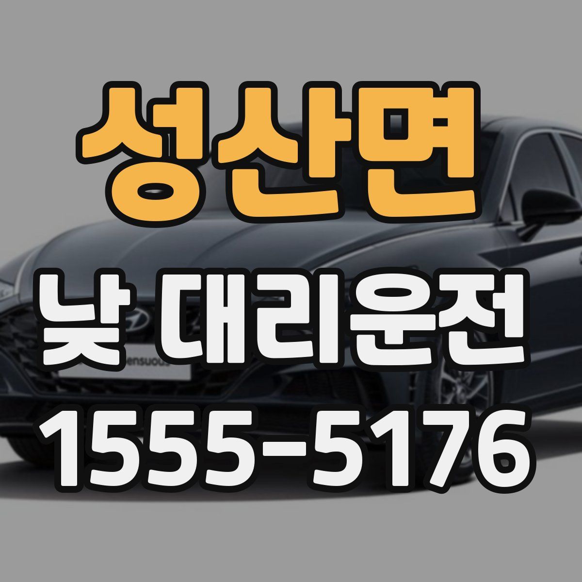 성산면 낮 대리운전