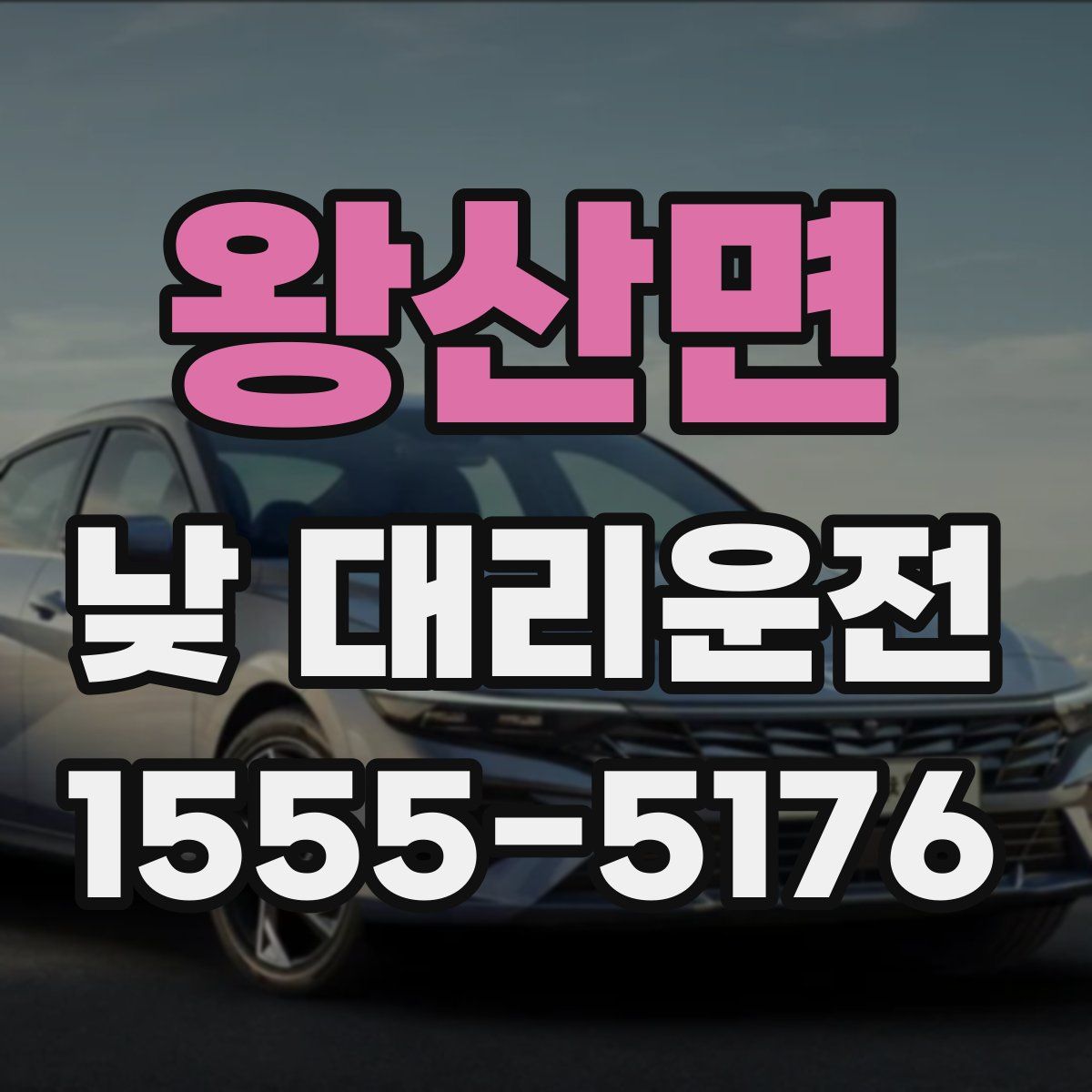 왕산면 낮 대리운전