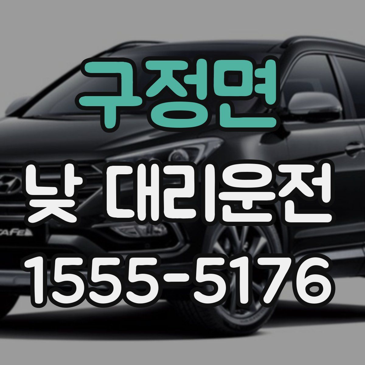 구정면 낮 대리운전