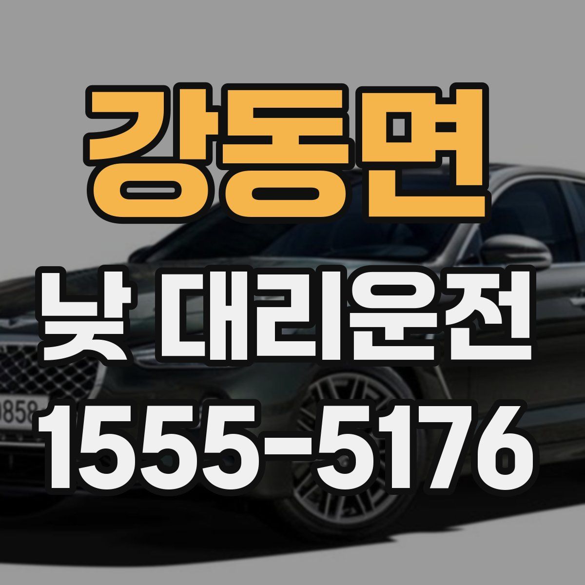 강동면 낮 대리운전
