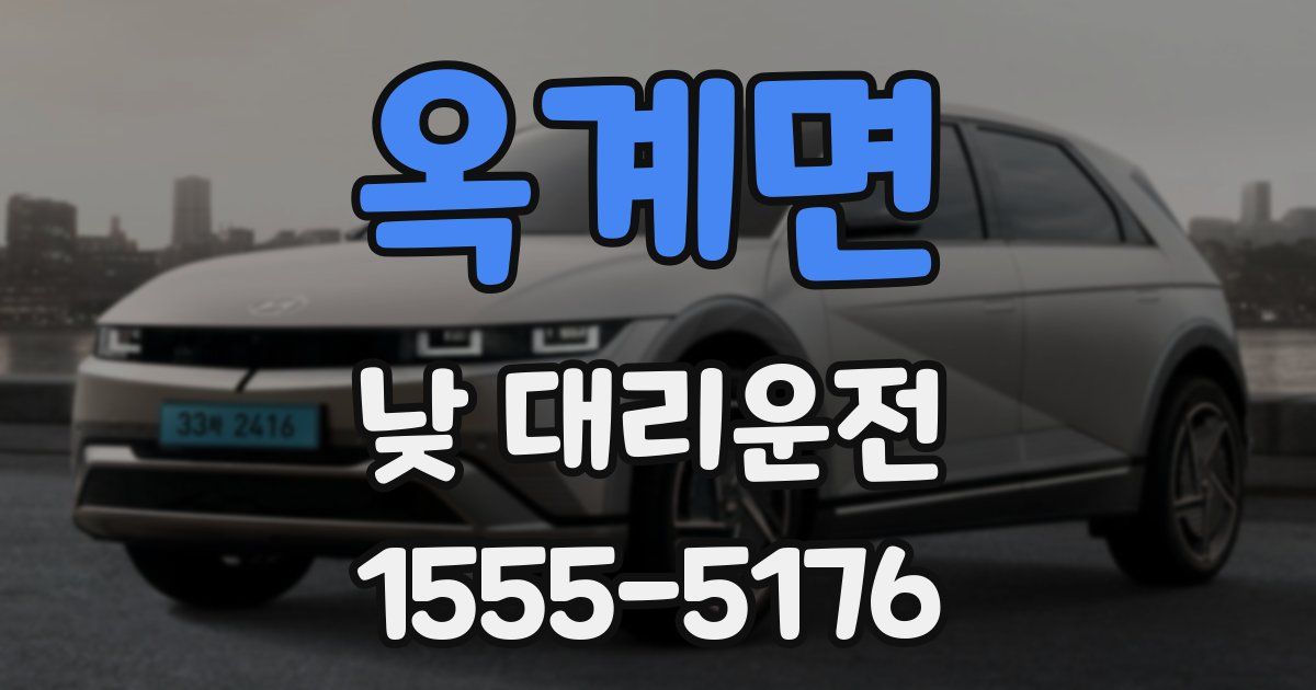 옥계면 낮 대리운전