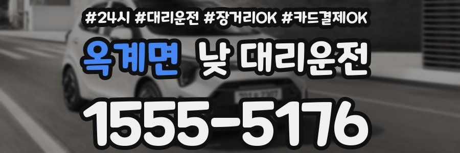 옥계면 낮 대리운전