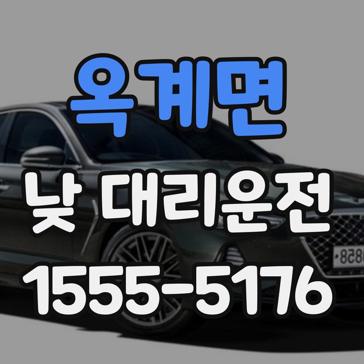 옥계면 낮 대리운전
