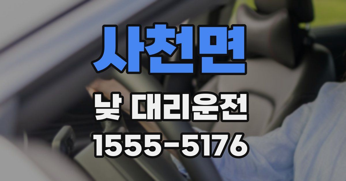 사천면 낮 대리운전