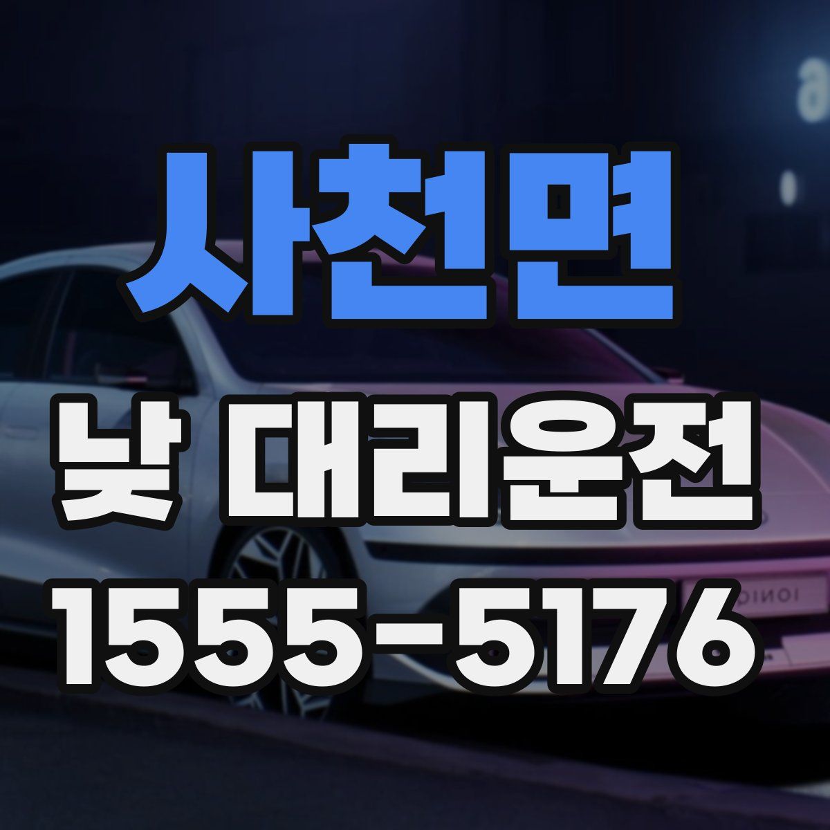 사천면 낮 대리운전
