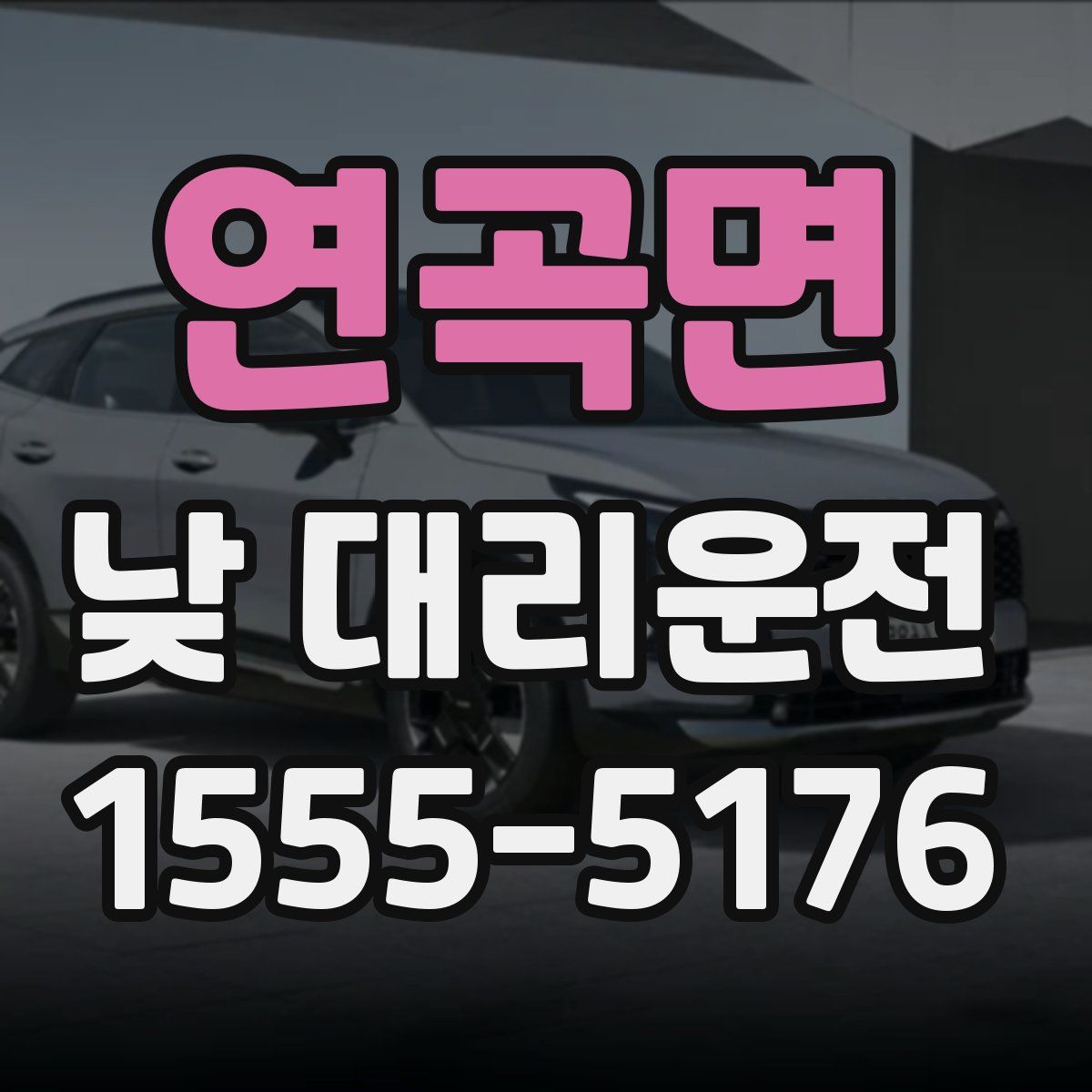 연곡면 낮 대리운전