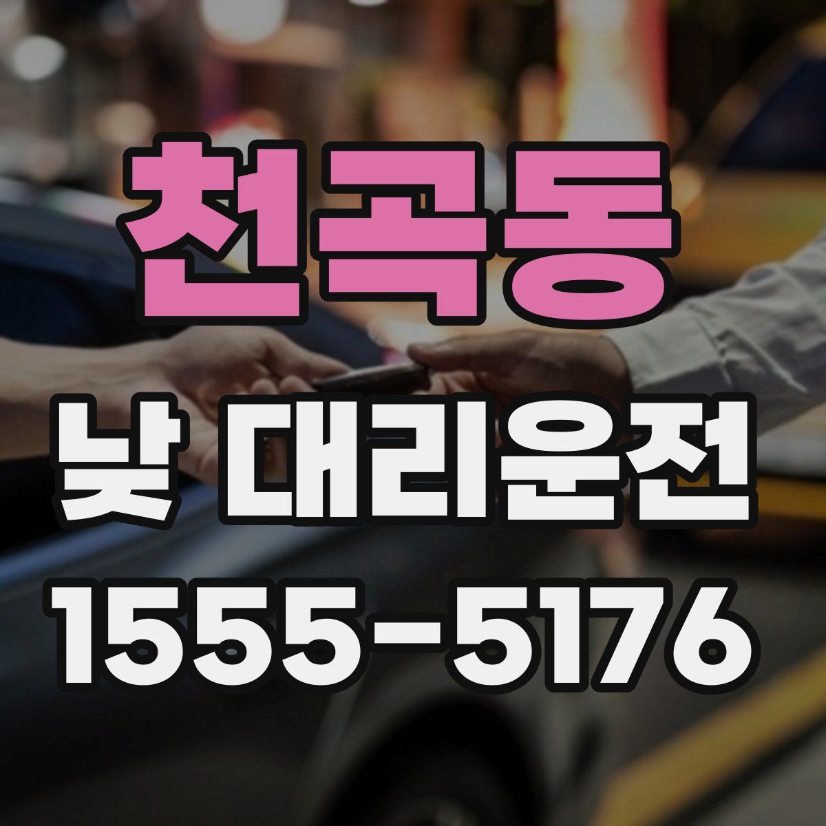 천곡동 낮 대리운전