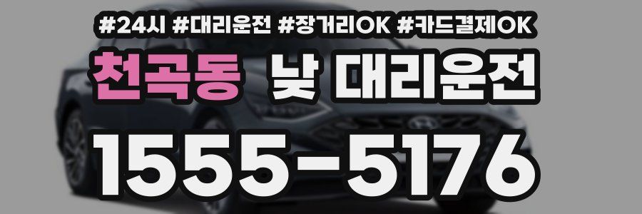 천곡동 낮 대리운전
