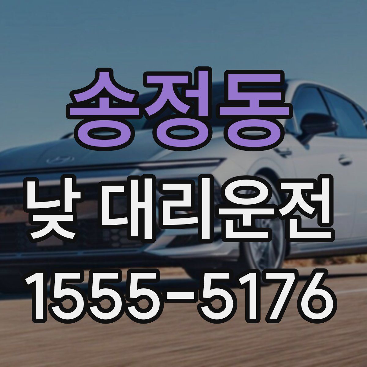 송정동 낮 대리운전