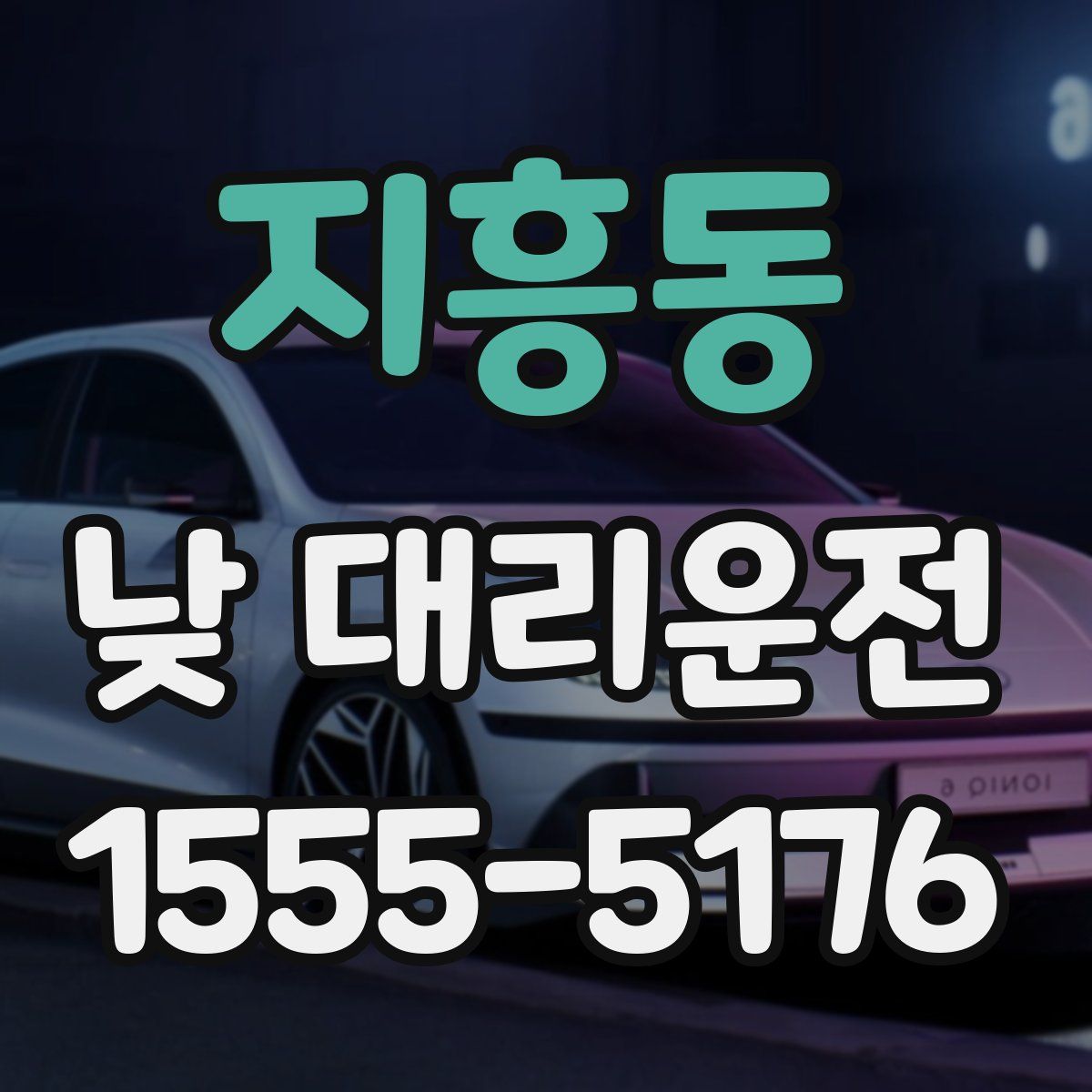 지흥동 낮 대리운전