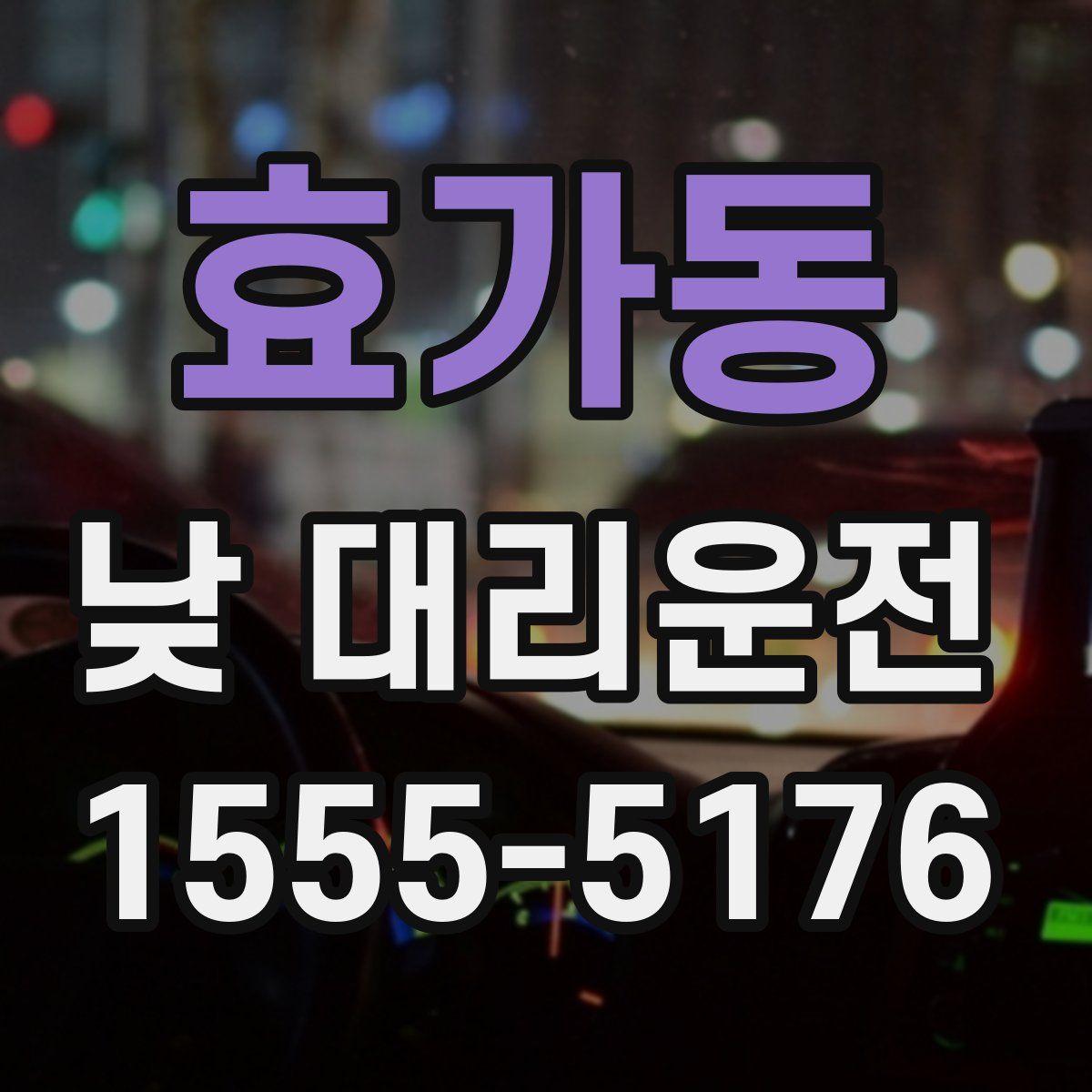 효가동 낮 대리운전