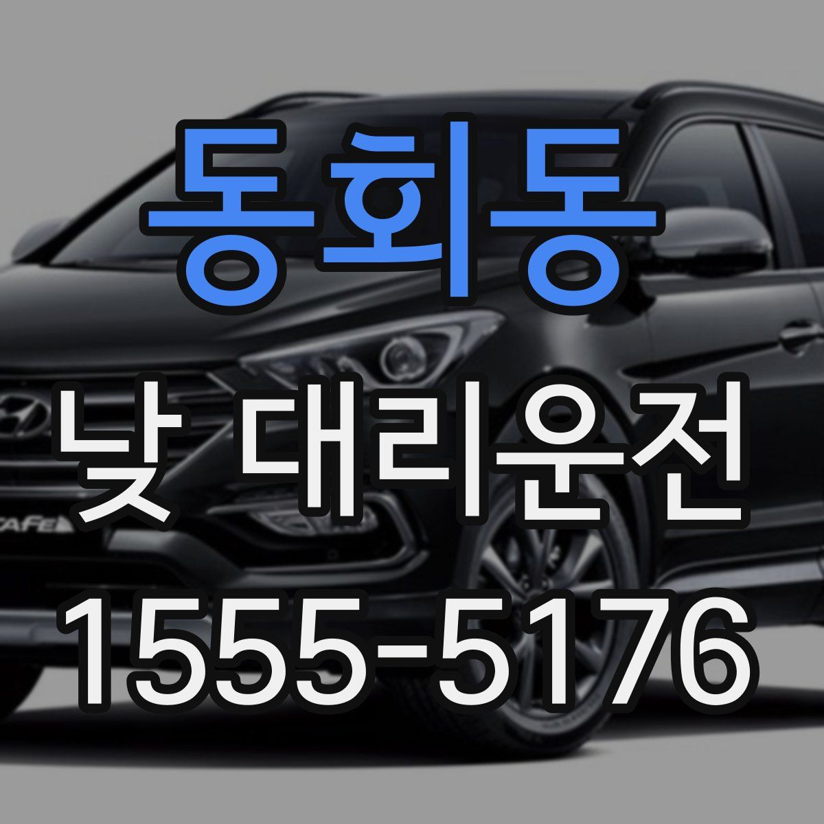 동회동 낮 대리운전