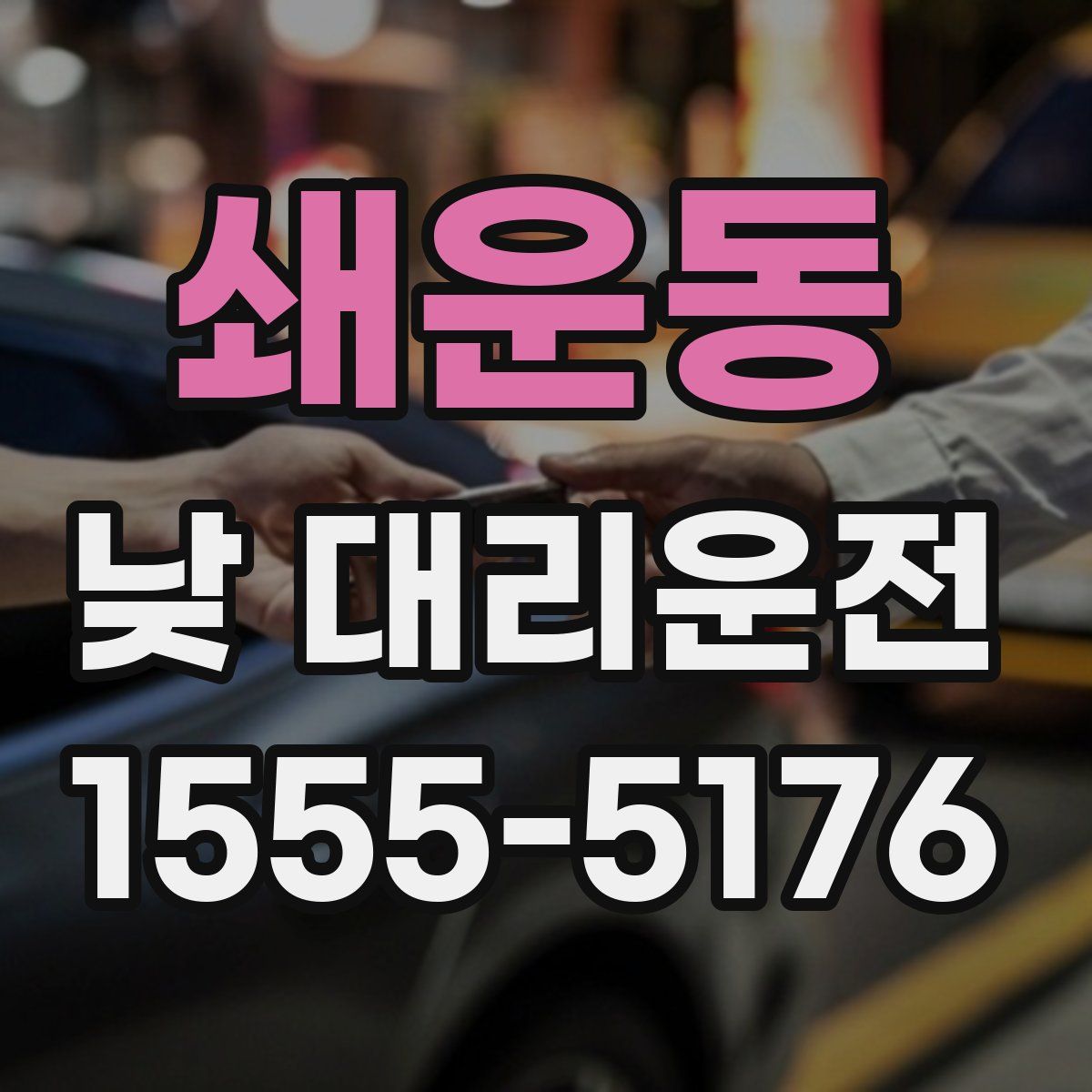 쇄운동 낮 대리운전