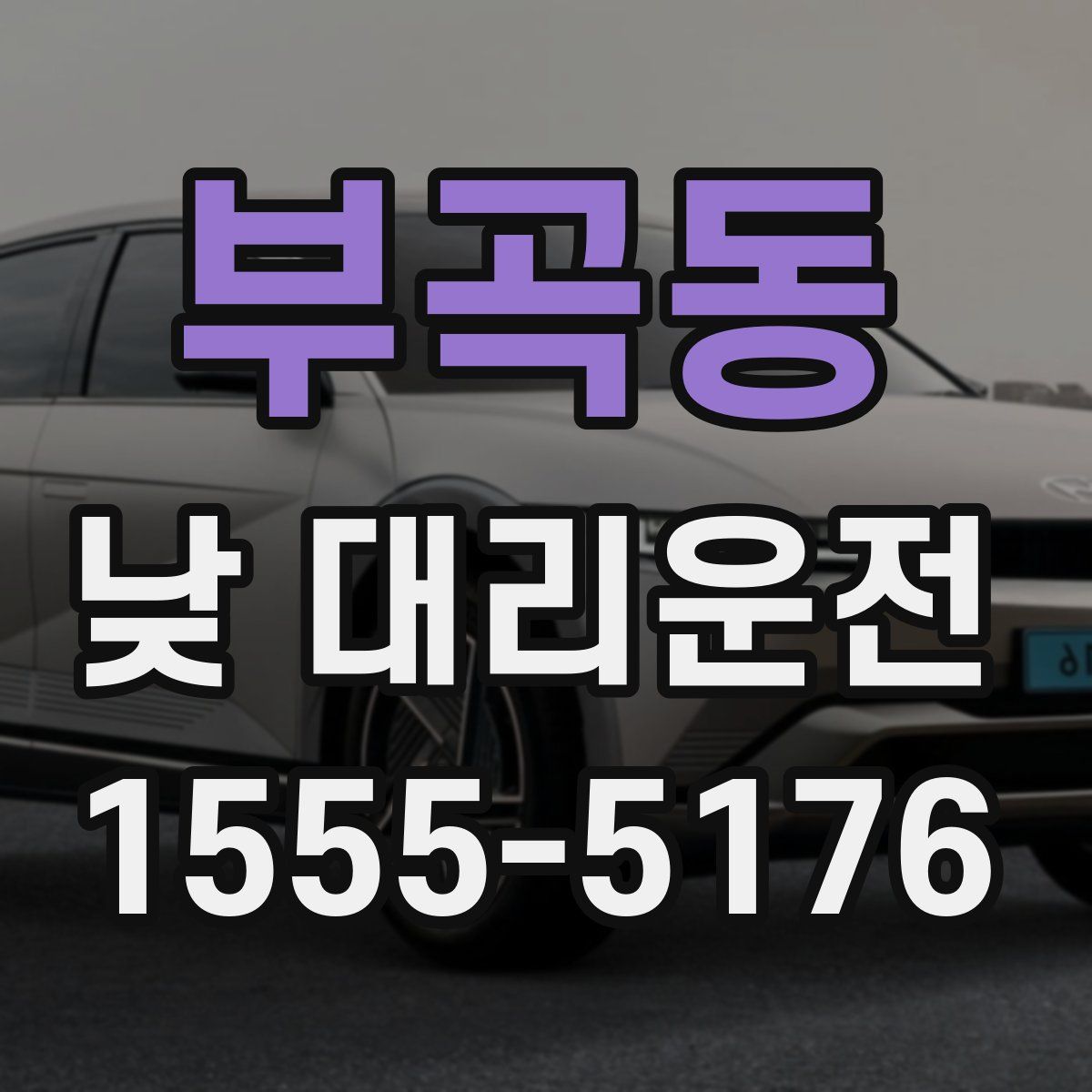 부곡동 낮 대리운전