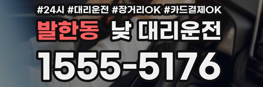 발한동 낮 대리운전