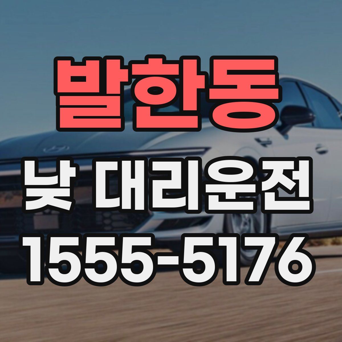 발한동 낮 대리운전