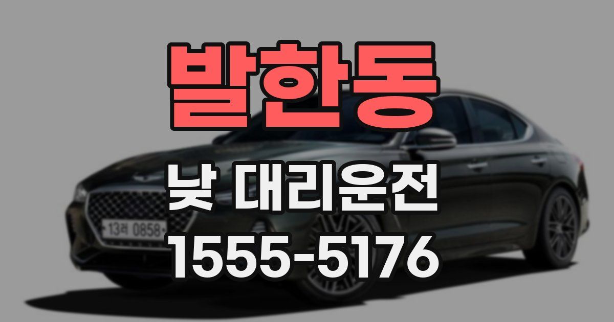발한동 낮 대리운전