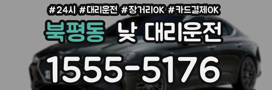 북평동 낮 대리운전