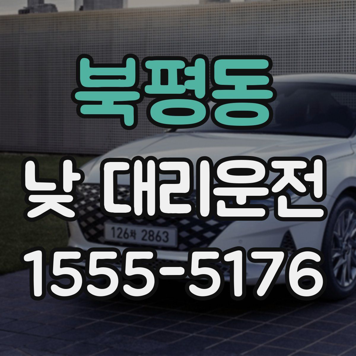 북평동 낮 대리운전