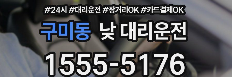 구미동 낮 대리운전