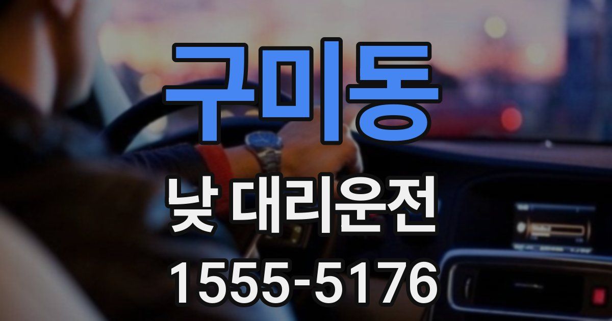 구미동 낮 대리운전