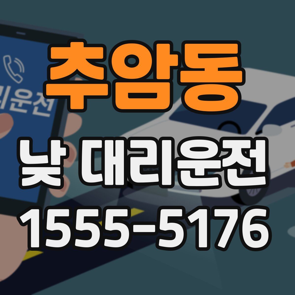 추암동 낮 대리운전