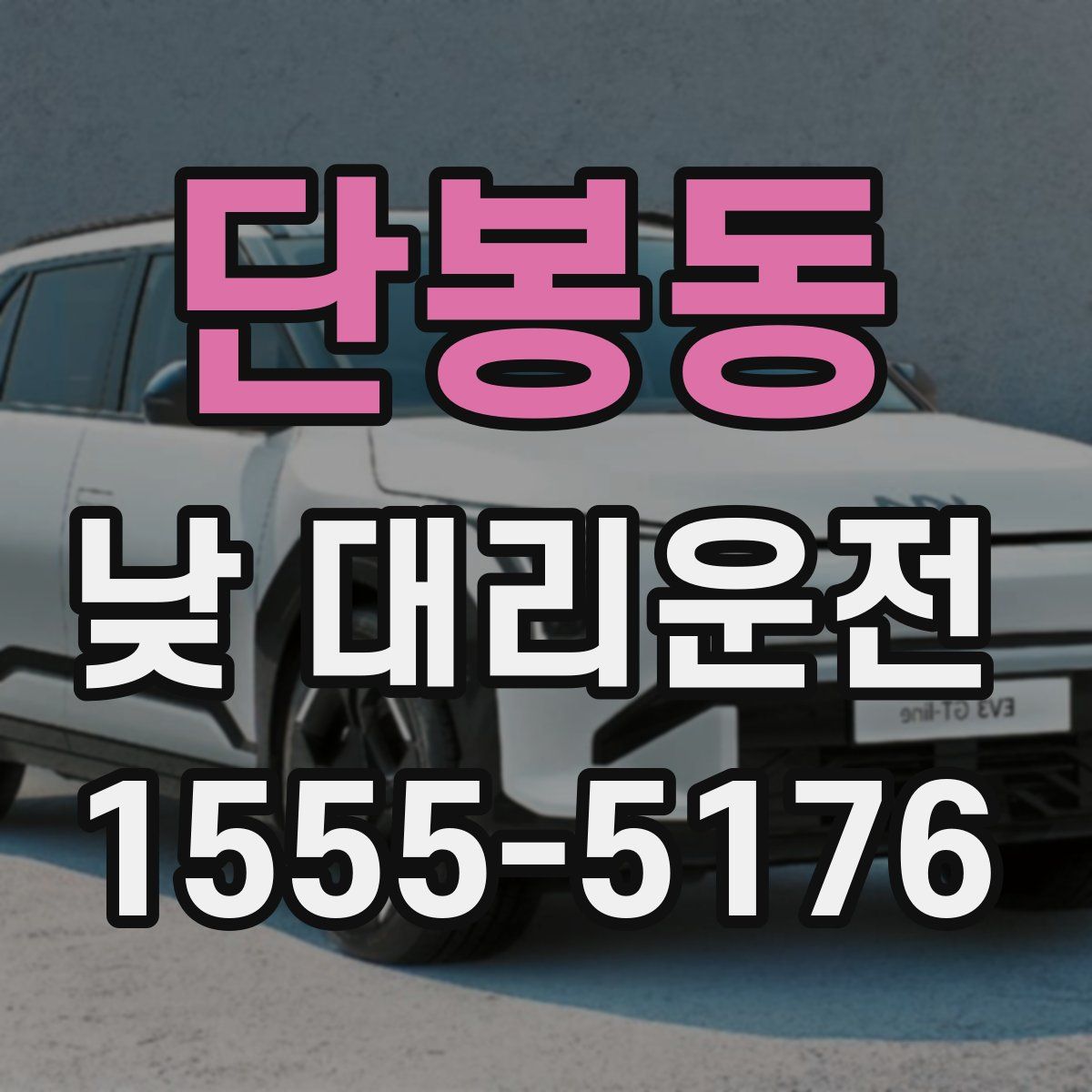단봉동 낮 대리운전
