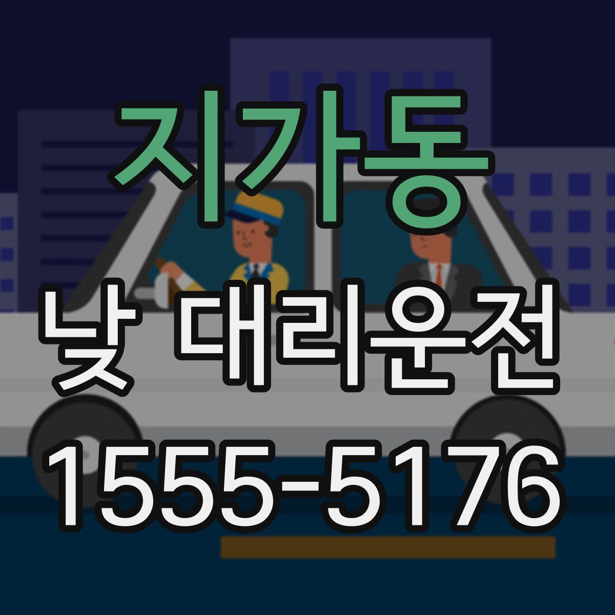 지가동 낮 대리운전