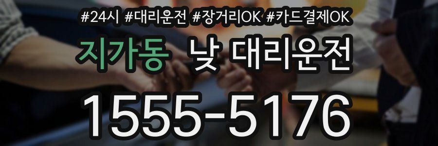 지가동 낮 대리운전