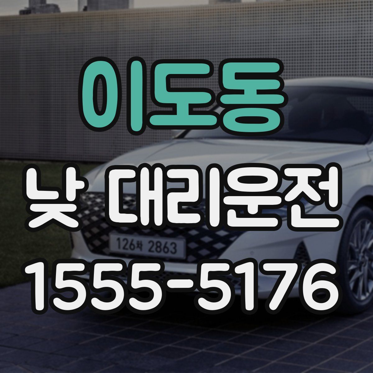이도동 낮 대리운전