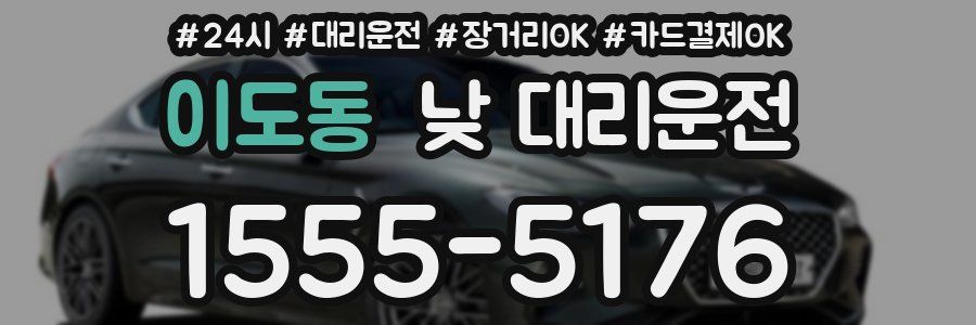이도동 낮 대리운전