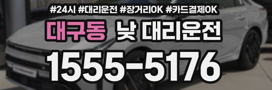 대구동 낮 대리운전