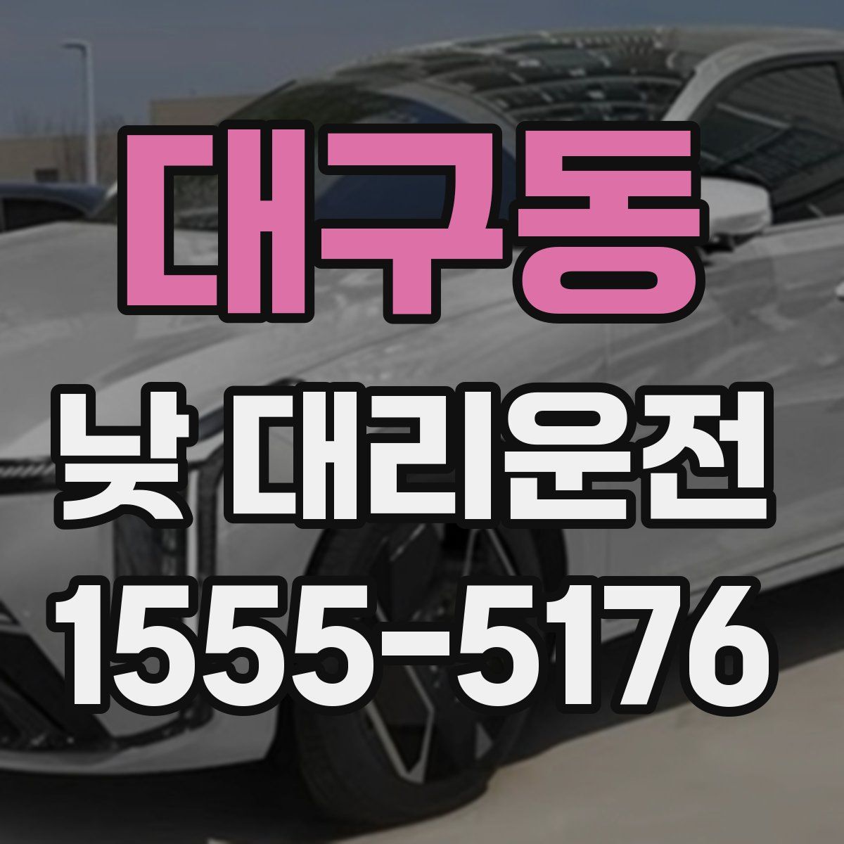 대구동 낮 대리운전