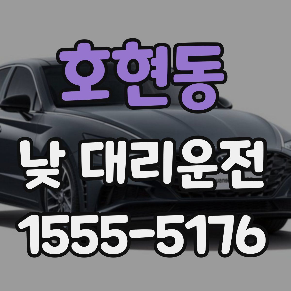 호현동 낮 대리운전